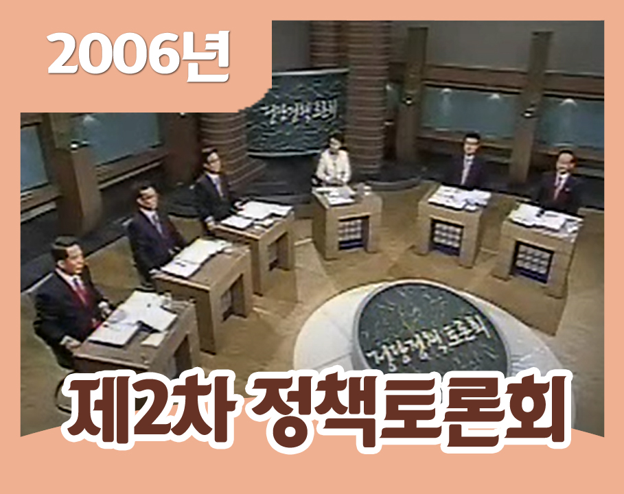 2006년 제2차 정당정책토론회 